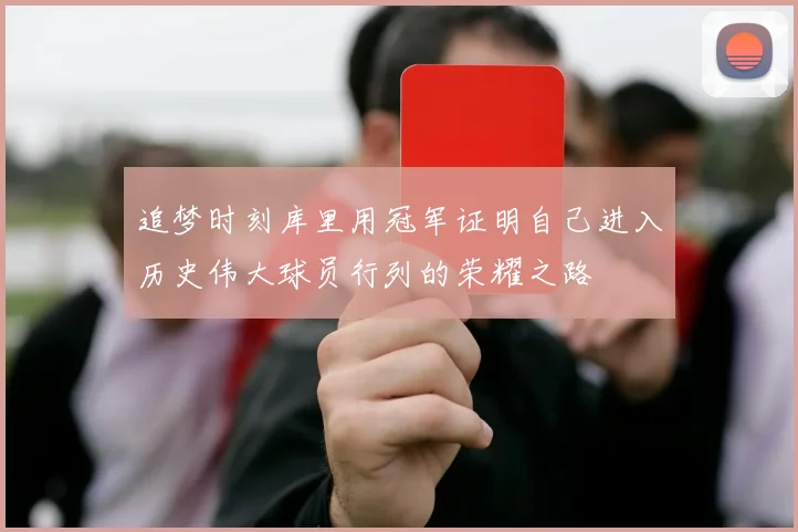 追梦时刻库里用冠军证明自己进入历史伟大球员行列的荣耀之路