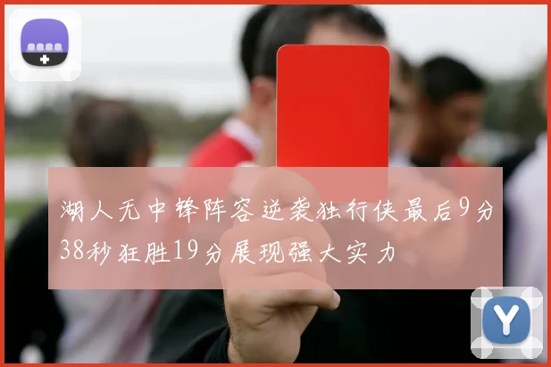 湖人无中锋阵容逆袭独行侠最后9分38秒狂胜19分展现强大实力