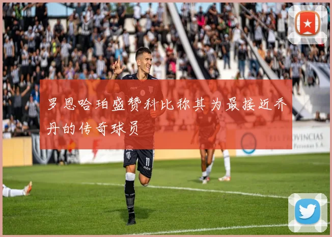 罗恩哈珀盛赞科比称其为最接近乔丹的传奇球员