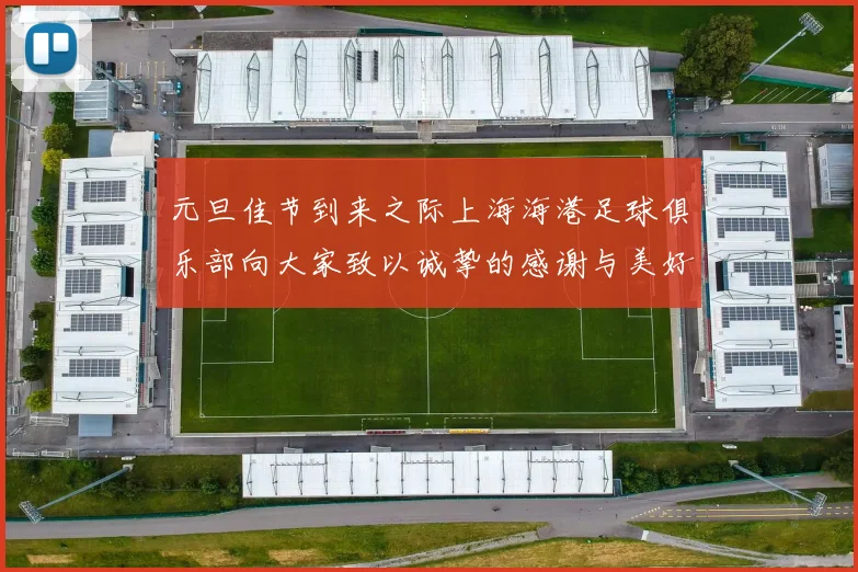 元旦佳节到来之际上海海港足球俱乐部向大家致以诚挚的感谢与美好祝福