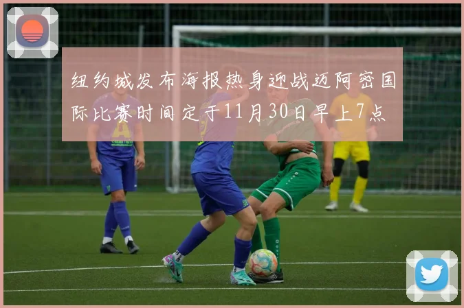纽约城发布海报热身迎战迈阿密国际比赛时间定于11月30日早上7点