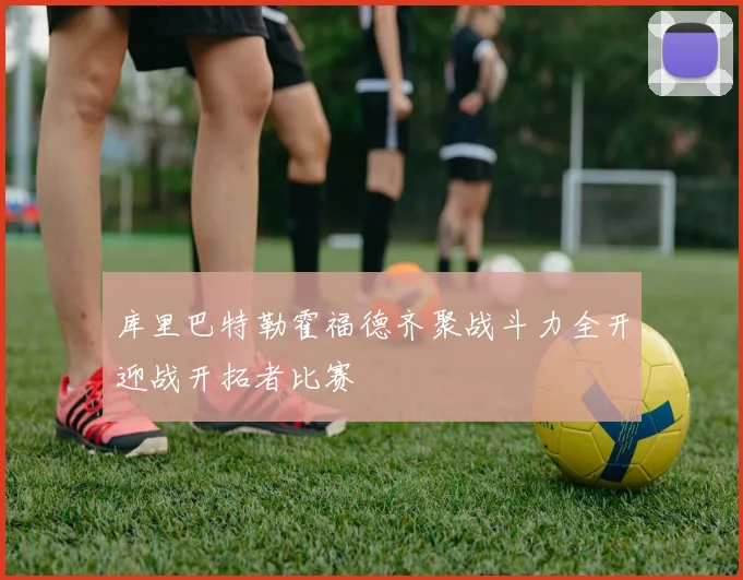 库里巴特勒霍福德齐聚战斗力全开迎战开拓者比赛